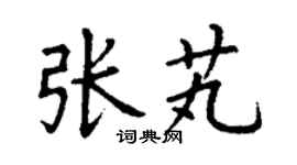 丁谦张芄楷书个性签名怎么写
