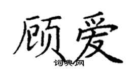 丁谦顾爱楷书个性签名怎么写