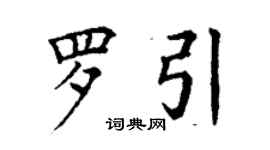 丁谦罗引楷书个性签名怎么写
