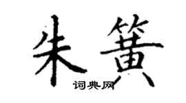 丁谦朱簧楷书个性签名怎么写