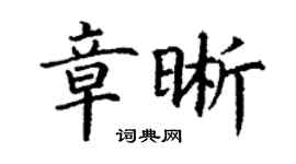 丁谦章晰楷书个性签名怎么写