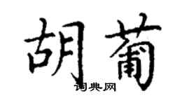 丁谦胡葡楷书个性签名怎么写