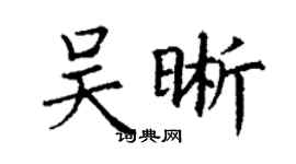 丁谦吴晰楷书个性签名怎么写