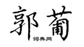 丁谦郭葡楷书个性签名怎么写