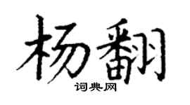 丁谦杨翻楷书个性签名怎么写