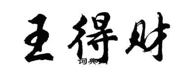 胡问遂王得财行书个性签名怎么写