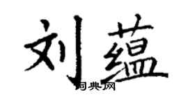 丁谦刘蕴楷书个性签名怎么写