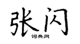 丁谦张闪楷书个性签名怎么写