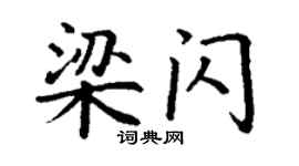 丁谦梁闪楷书个性签名怎么写