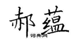 丁谦郝蕴楷书个性签名怎么写