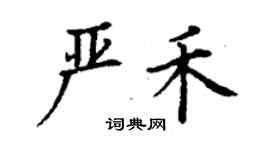 丁谦严禾楷书个性签名怎么写
