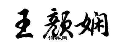 胡问遂王颜娴行书个性签名怎么写