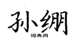 丁谦孙绷楷书个性签名怎么写