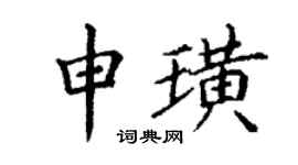 丁谦申璜楷书个性签名怎么写