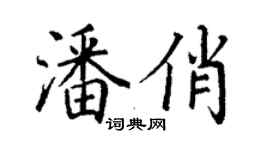 丁谦潘俏楷书个性签名怎么写