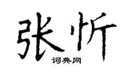 丁谦张忻楷书个性签名怎么写