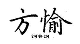 丁谦方愉楷书个性签名怎么写