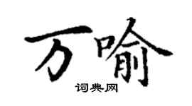 丁谦万喻楷书个性签名怎么写