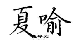 丁谦夏喻楷书个性签名怎么写