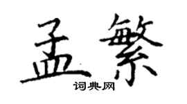 丁谦孟繁楷书个性签名怎么写