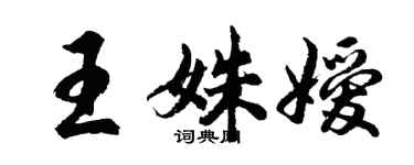 胡问遂王姝嫒行书个性签名怎么写
