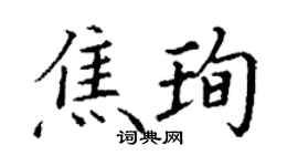 丁谦焦珣楷书个性签名怎么写