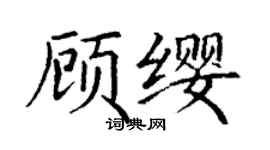 丁谦顾缨楷书个性签名怎么写