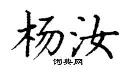 丁谦杨汝楷书个性签名怎么写