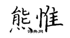 丁谦熊惟楷书个性签名怎么写