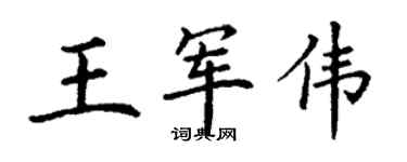 丁谦王军伟楷书个性签名怎么写