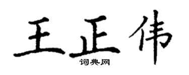 丁谦王正伟楷书个性签名怎么写
