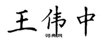 丁谦王伟中楷书个性签名怎么写