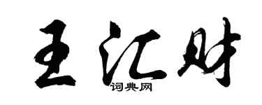 胡问遂王汇财行书个性签名怎么写