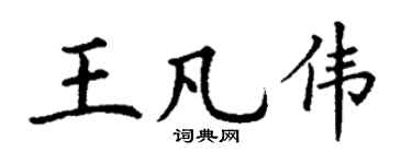 丁谦王凡伟楷书个性签名怎么写