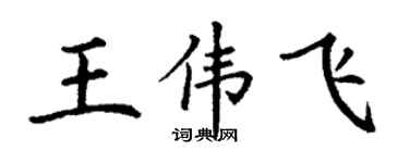 丁谦王伟飞楷书个性签名怎么写