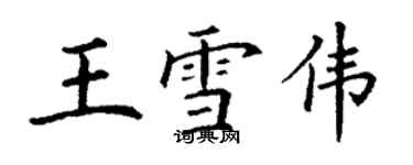 丁谦王雪伟楷书个性签名怎么写