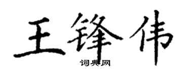 丁谦王锋伟楷书个性签名怎么写