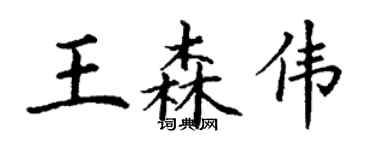 丁谦王森伟楷书个性签名怎么写