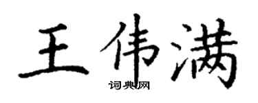 丁谦王伟满楷书个性签名怎么写