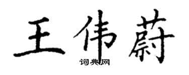 丁谦王伟蔚楷书个性签名怎么写