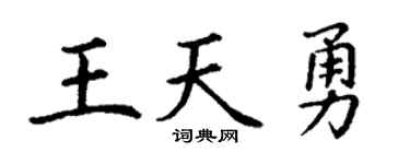 丁谦王天勇楷书个性签名怎么写