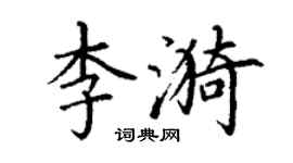 丁谦李漪楷书个性签名怎么写