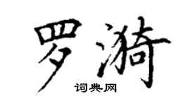 丁谦罗漪楷书个性签名怎么写