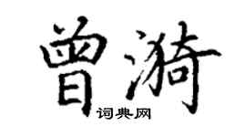丁谦曾漪楷书个性签名怎么写