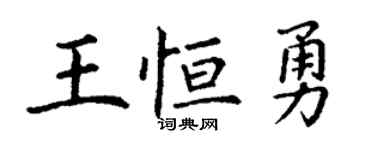 丁谦王恒勇楷书个性签名怎么写