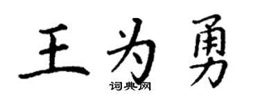 丁谦王为勇楷书个性签名怎么写