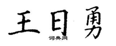 丁谦王日勇楷书个性签名怎么写