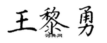 丁谦王黎勇楷书个性签名怎么写