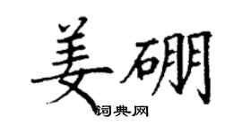 丁谦姜硼楷书个性签名怎么写