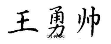 丁谦王勇帅楷书个性签名怎么写